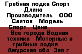 Гребная лодка Спорт › Длина ­ 3 › Производитель ­ ООО Саитов › Модель ­ Спорт › Цена ­ 28 000 - Все города Водная техника » Моторные и грибные лодки   . Амурская обл.,Зея г.